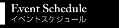 イベントスケジュール