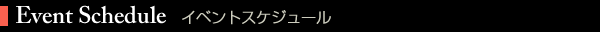 イベントスケジュール